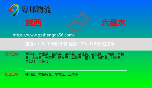 越西县到六盘水物流专线