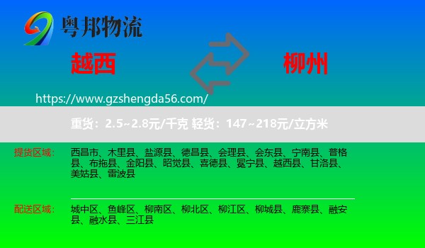 越西县到柳州物流专线