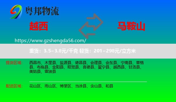 越西县到马鞍山物流专线