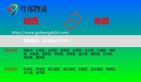 越西县到南昌专线