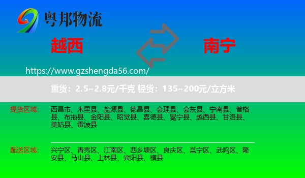 越西县到南宁专线