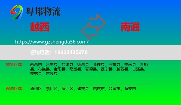越西县到南通物流专线