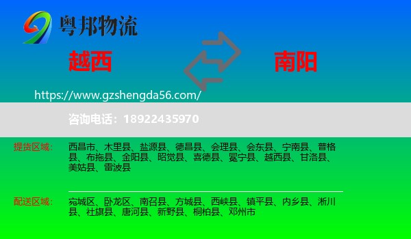 越西县到南阳物流专线