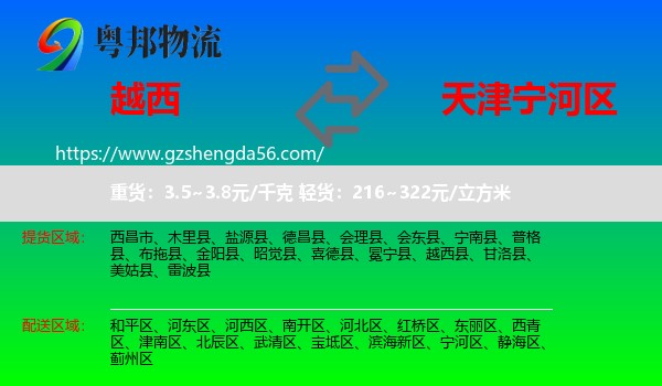 越西县到宁河区物流专线