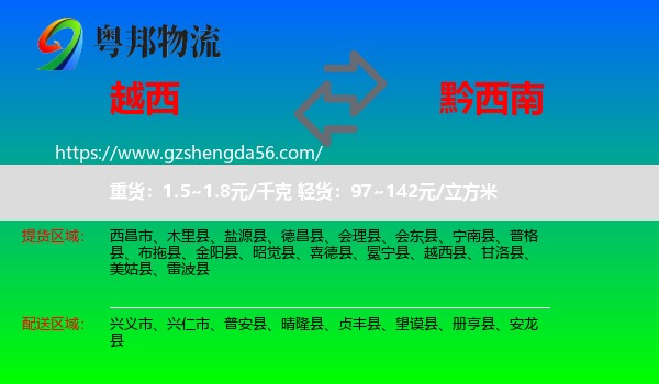 越西县到黔西南物流专线