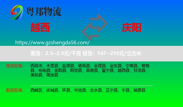 越西县到庆阳物流专线