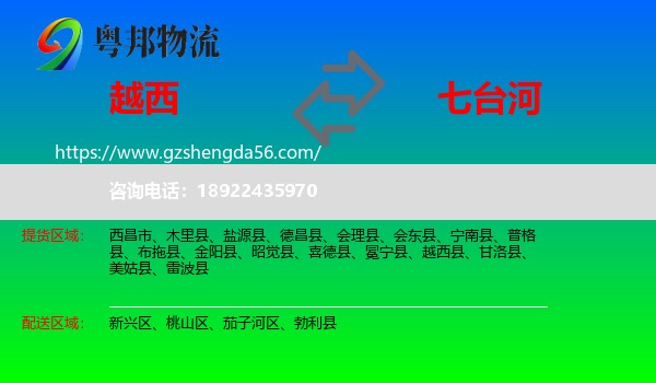 越西县到七台河物流专线