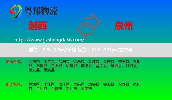 越西县到泉州物流专线
