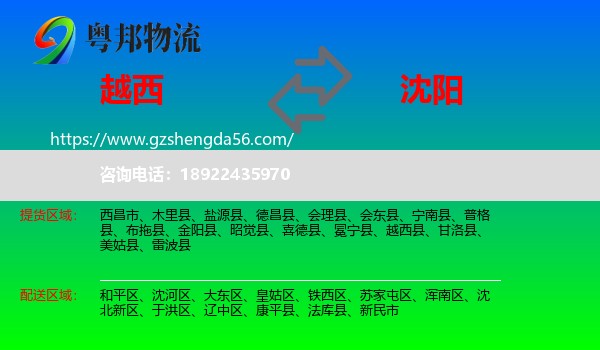 越西县到沈阳专线