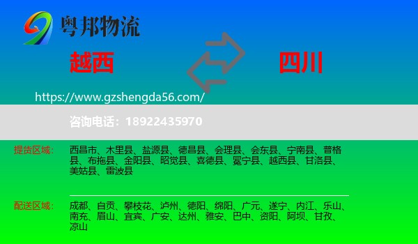 越西县到四川物流专线