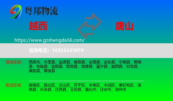 越西县到唐山物流专线