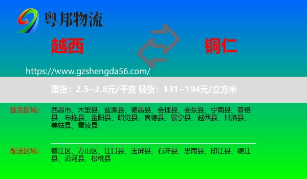 越西县到铜仁物流专线