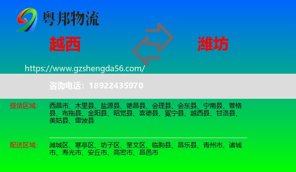 越西县到潍坊物流专线