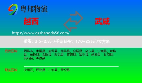 越西县到武威物流专线