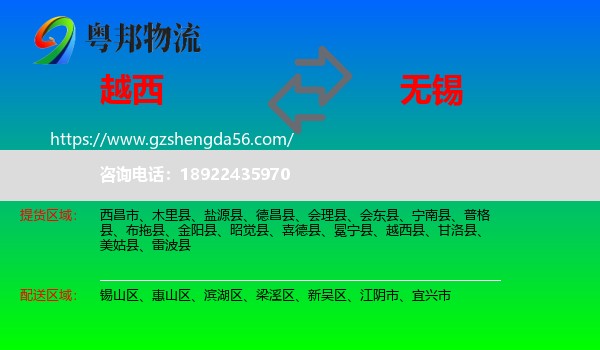 越西县到无锡物流专线
