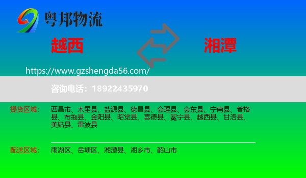 越西县到湘潭物流专线
