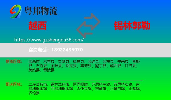 越西县到锡林郭勒物流专线