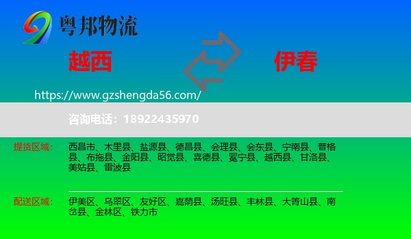 越西县到伊春物流专线