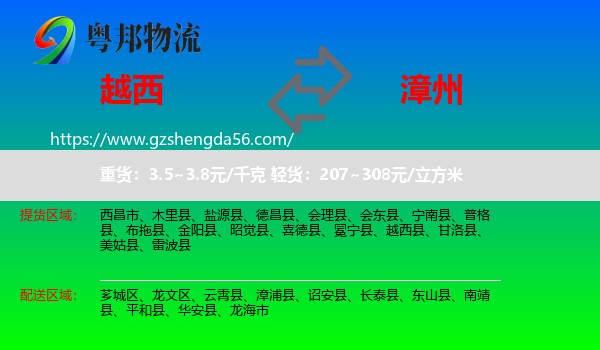 越西县到漳州物流专线