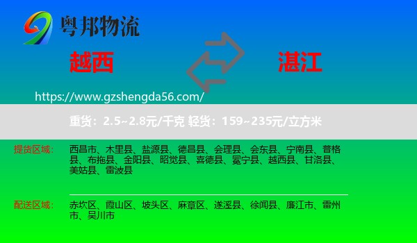 越西县到湛江物流专线
