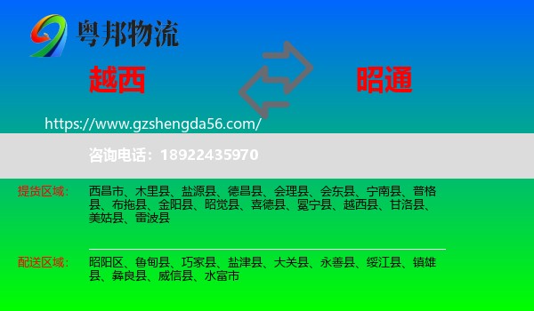越西县到昭通物流专线