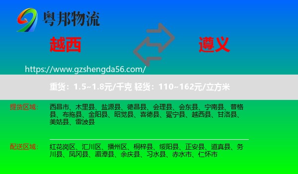 越西县到遵义物流专线