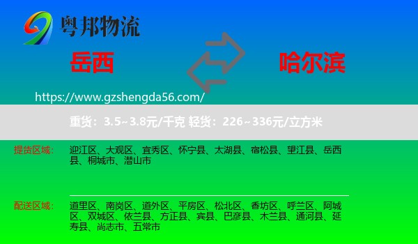 岳西县到哈尔滨专线