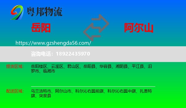 岳阳到阿尔山市物流专线