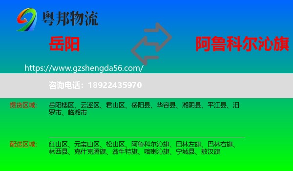 岳阳到阿鲁科尔沁旗物流专线