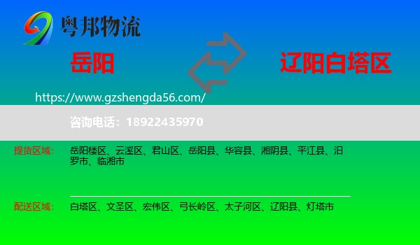 岳阳到白塔区物流专线