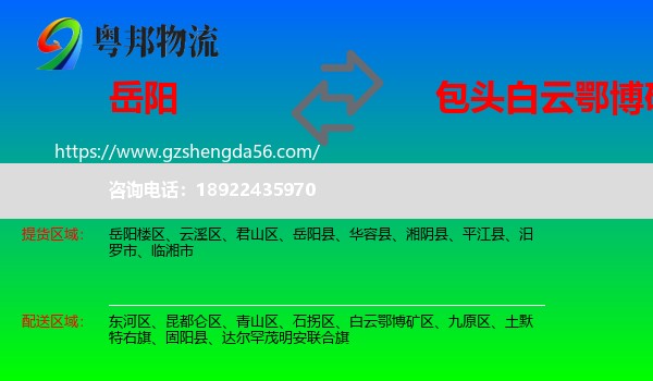 岳阳到白云鄂博矿区物流专线