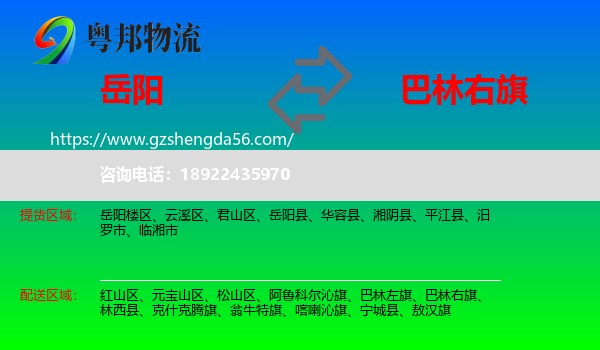 岳阳到巴林右旗物流专线