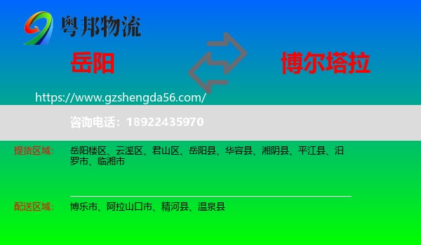 岳阳到博尔塔拉物流