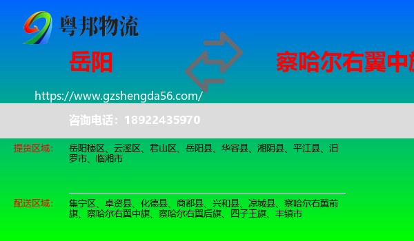 岳阳到察哈尔右翼中旗物流专线
