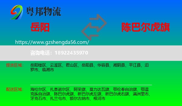 岳阳到陈巴尔虎旗物流专线