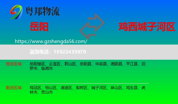 岳阳到城子河区物流专线