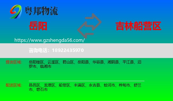 岳阳到船营区物流专线