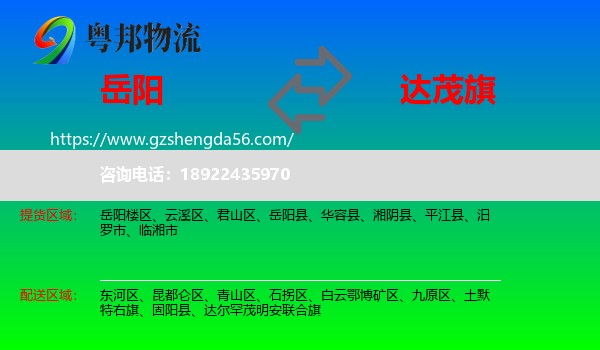 岳阳到达尔罕茂明安联合旗物流专线