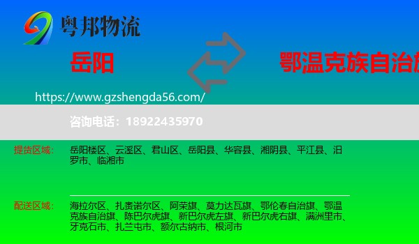 岳阳到鄂温克族自治旗物流专线