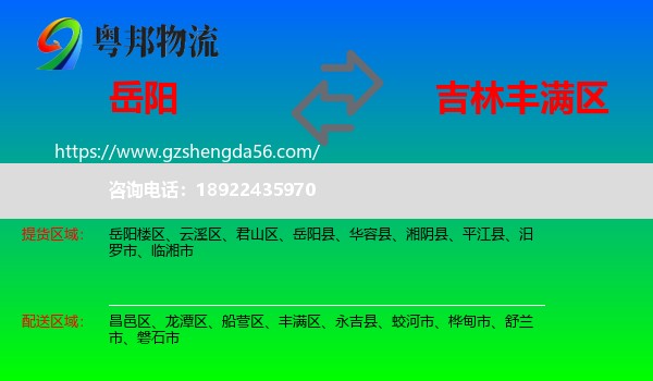 岳阳到丰满区物流专线
