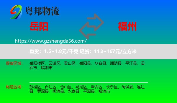 岳阳到福州专线