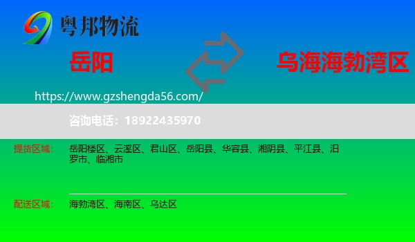 岳阳到海勃湾区物流专线