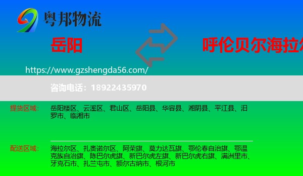 岳阳到海拉尔区物流专线