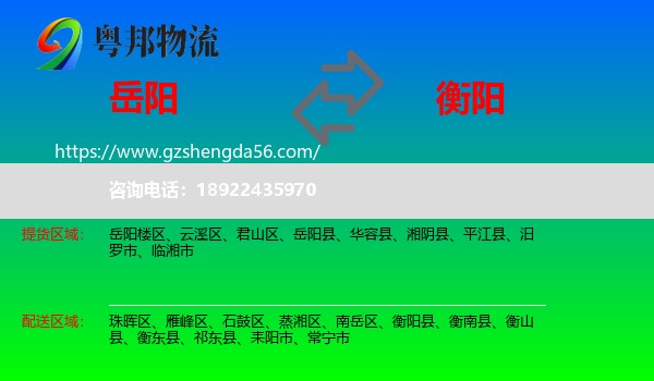 岳阳到衡阳物流