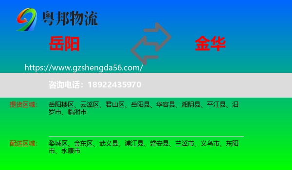 岳阳到金华物流