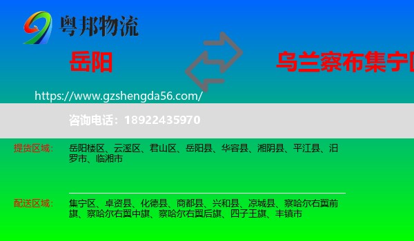 岳阳到集宁区物流专线