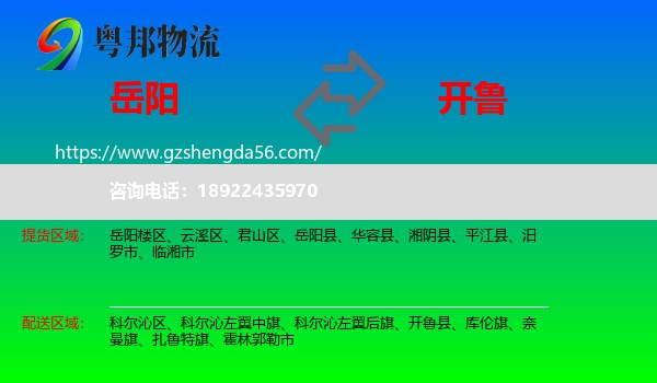 岳阳到开鲁县物流专线