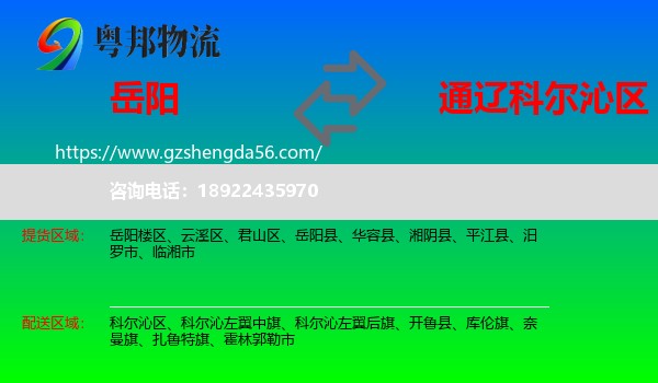 岳阳到科尔沁区物流专线