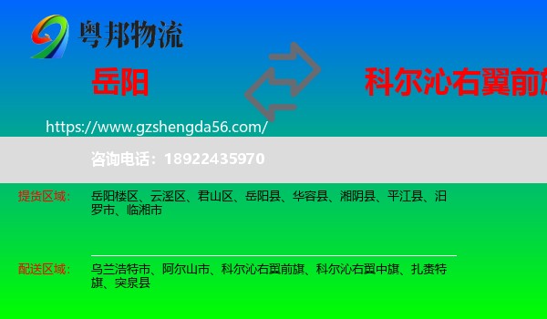 岳阳到科尔沁右翼前旗物流专线