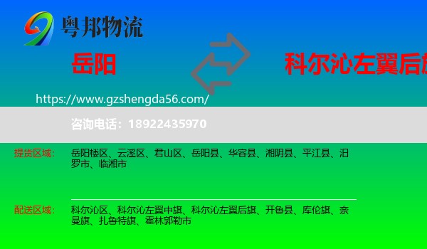 岳阳到科尔沁左翼后旗物流专线